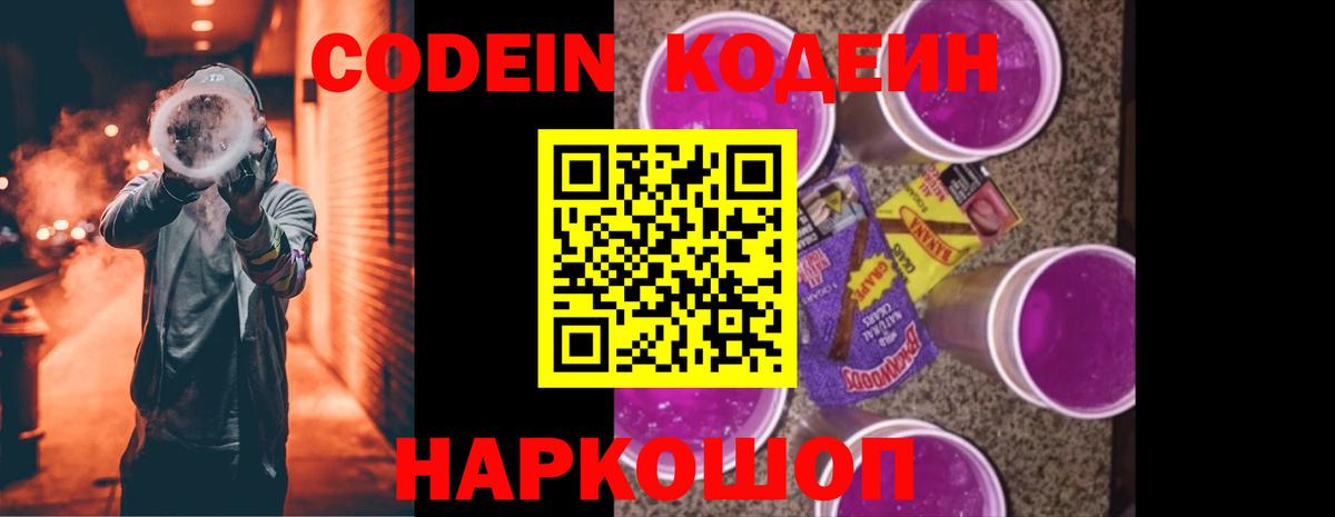 Кодеин напиток Lean (лин)  Вход с VPN  Петрозаводск  Codein Purple Drank 